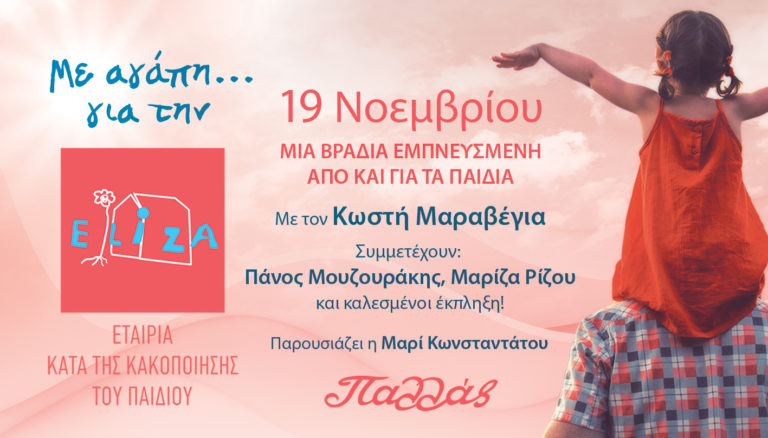 “Με αγάπη…για την Ελίζα” στο θέατρο Παλλάς