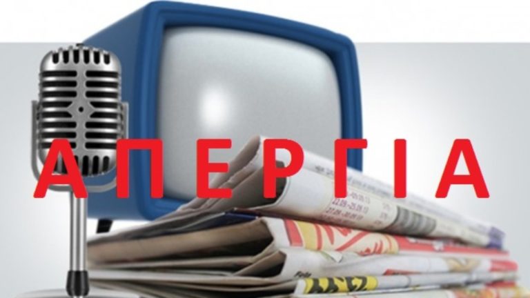 24ωρη απεργία την Τετάρτη 2 Οκτωβρίου σε όλα τα ΜΜΕ της Θεσσαλίας Στ. Ελλάδας και Εύβοιας