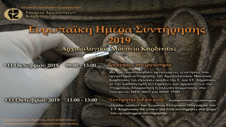 Δράσεις στο Αρχαιολογικό Μουσείου Καρδίτσας στο πλαίσιο της Ευρωπαϊκής Ημέρας Συντήρησης