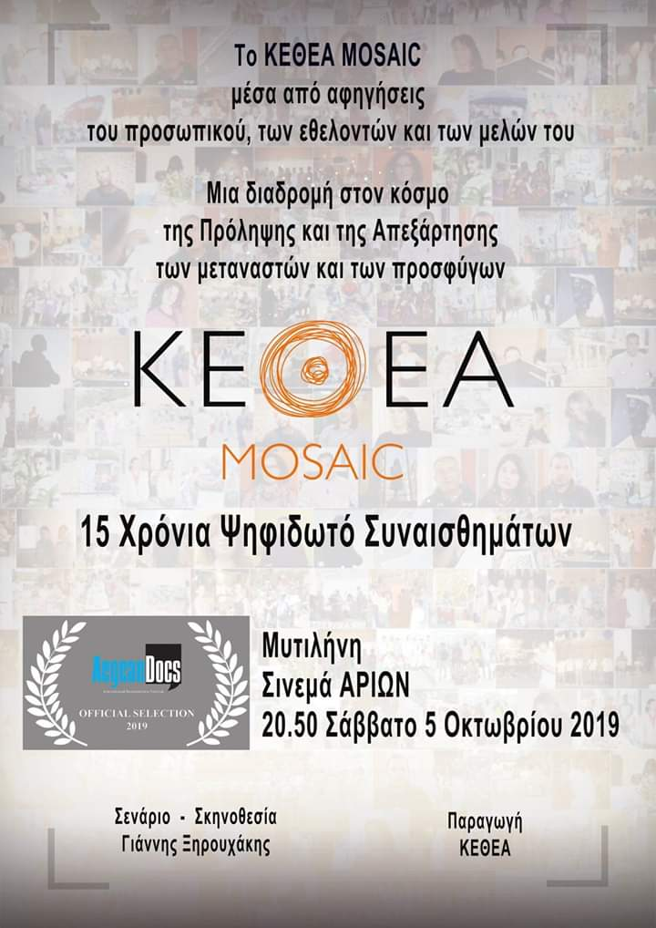 «ΚΕΘΕΑ MOSAIC: 15 χρόνια ψηφιδωτό συναισθημάτων»-Σήμερα στο Σινέ Αρίων