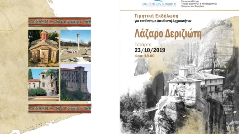 Τιμητική εκδήλωση για τον επίτιμο δ/ντή Αρχαιοτήτων Λάζαρο Δεριζιώτη