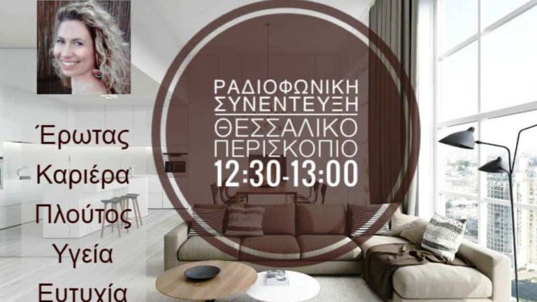 Η σύμβουλος Feng Shui, Τζούλια Ζησοπούλου μιλά για τις εφαρμογές της πανάρχαιας κινεζικής φιλοσοφίας στην καθημερινή μας ζωή