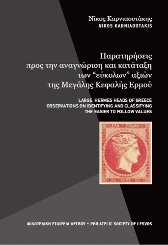 Βιβλιοπαρουσίαση από την Φιλοτελική Εταιρεία Λέσβου