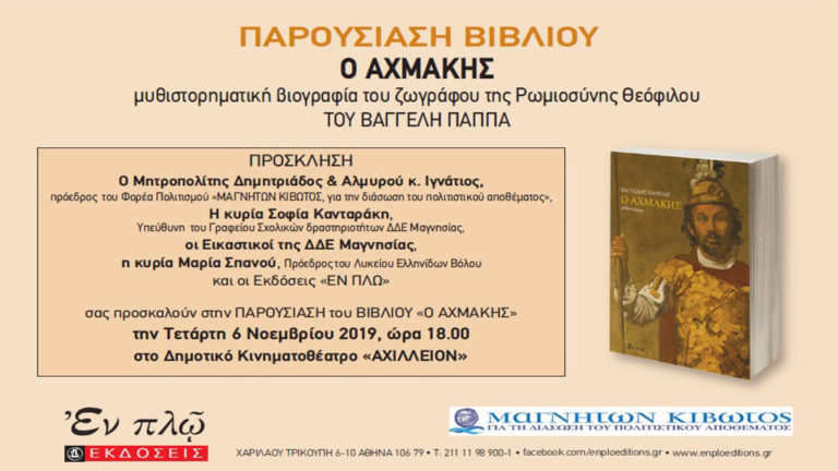 Παρουσίαση του βιβλίου «Ο Αχμάκης» του Βαγγέλη Παππά
