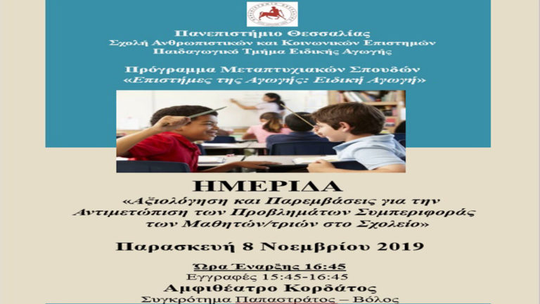 Ημερίδα «Αξιολόγηση & Παρεμβάσεις για την Αντιμετώπιση Προβλημάτων Συμπεριφοράς των μαθητών στο Σχολείο»
