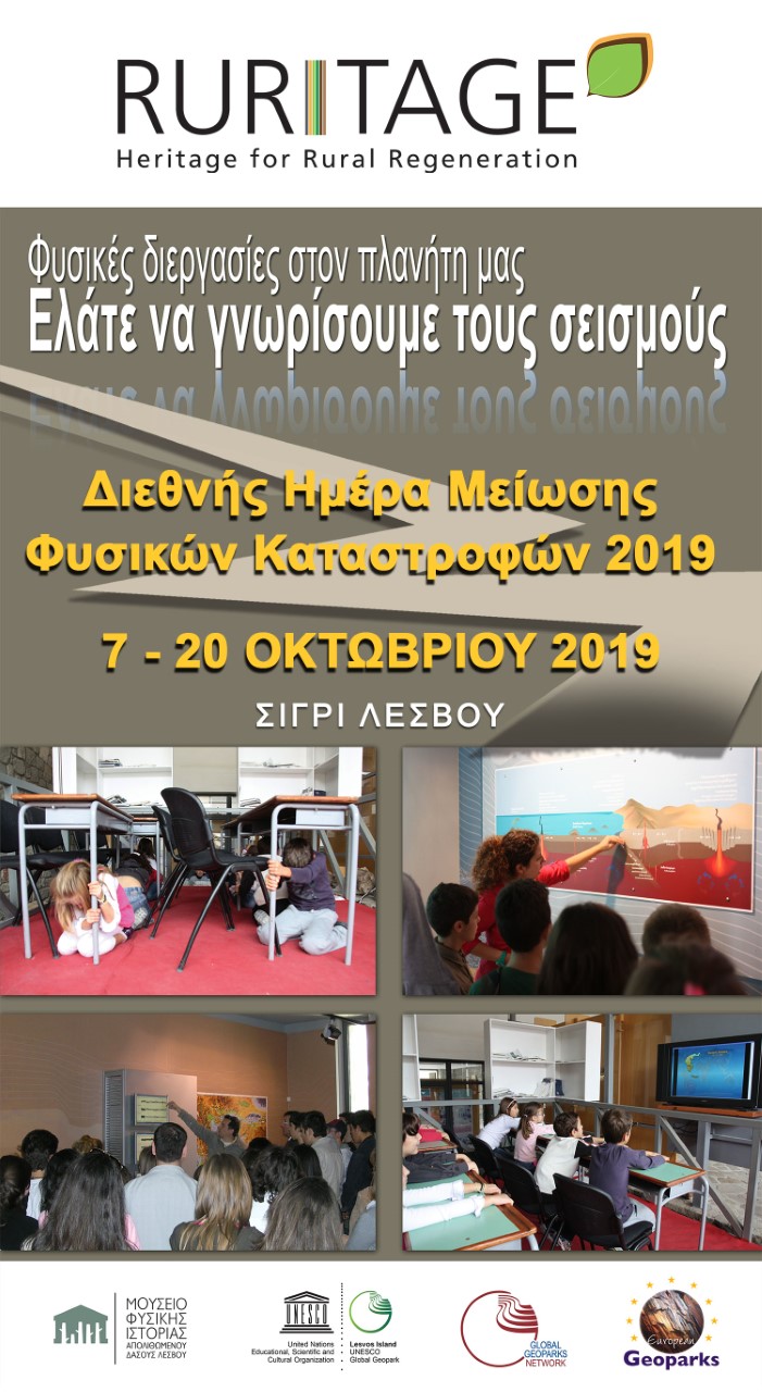Διεθνής Ημέρα Μείωσης των Φυσικών Καταστροφών- Βιωματική εκπαιδευτική δραστηριότητα για το σεισμικό κίνδυνο στο Σίγρι