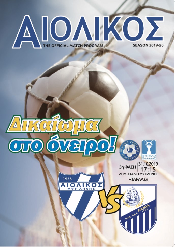 Ραντεβού με την ιστορία του έχει σήμερα ο ΑΙΟΛΙΚΟΣ – Στον Ταρλά  αντιμετωπίζει τη Λαμία