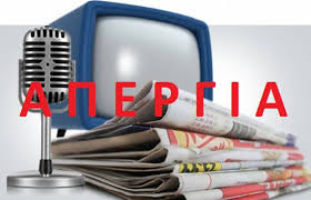 24ωρη απεργία των εργαζομένων στα Μεσα Μαζικής Ενημέρωσης