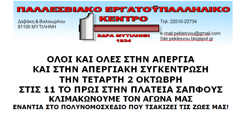 Απεργία 2 Οκτώβρη- Συγκέντρωση του εργατικού κέντρου στην πλατεία Σαπφούς