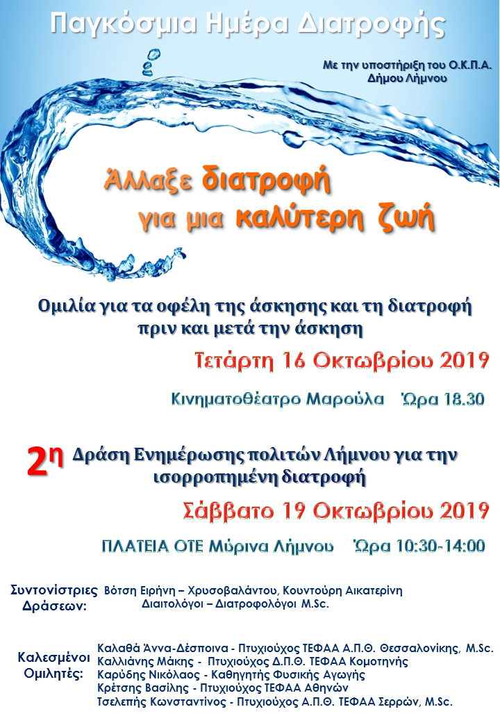 Εκδήλωση στη Μύρινα: “Άλλαξε διατροφή για μια καλύτερη ζωή”