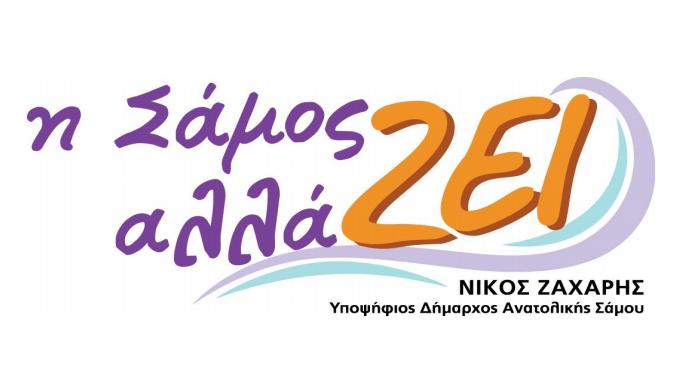 Κατέθεσε την πρότασή της για το προσφυγικό μεταναστευτικό   «η Σάμος αλλάΖΕΙ»