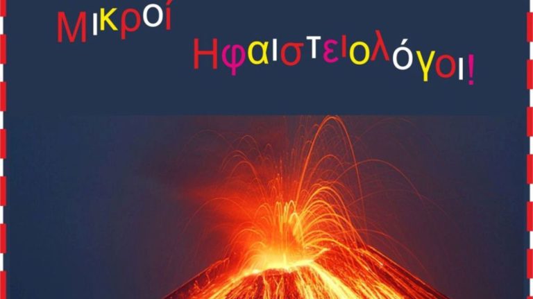 «Μικροί ηφαιστειολόγοι» στο Μουσείο Φυσικής Ιστορίας του Βόλου