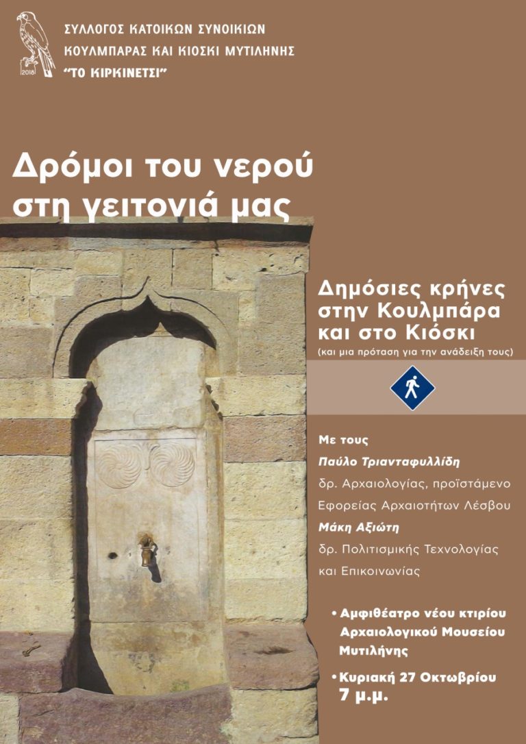 «Δρόμοι του νερού στη γειτονιά μας – Δημόσιες κρήνες στην Κουλμπάρα και στο Κιόσκι”