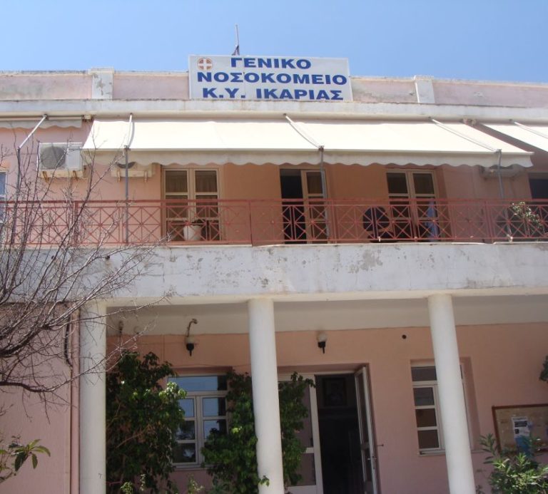 Ανακοίνωση του Συλλόγου Εργαζομένων Νοσοκομείου Ικαρίας για την σημερινή Παναιγιακή κινητοποίηση