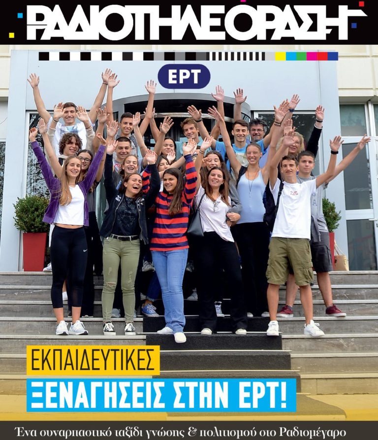 Το νέο τεύχος της «Ραδιοτηλεόρασης» κυκλοφορεί την Παρασκευή 25 Οκτωβρίου