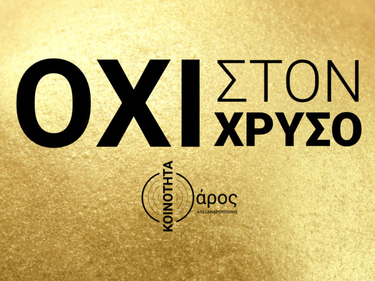 Αλεξανδρούπολη : Eνημέρωση δημοσιογράφων για το χρυσό