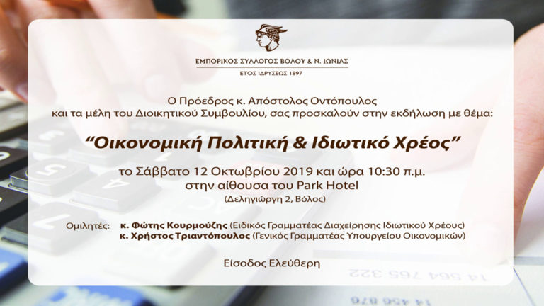 Ενημερωτική εκδήλωση με θέμα «Οικονομική Πολιτική & Ιδιωτικό Χρέος» από τον Εμπορικό Σύλλογο