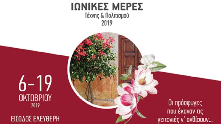 «Ιωνικές Ημέρες Τέχνης & Πολιτισμού 2019» του Δήμου Νέας Ιωνίας