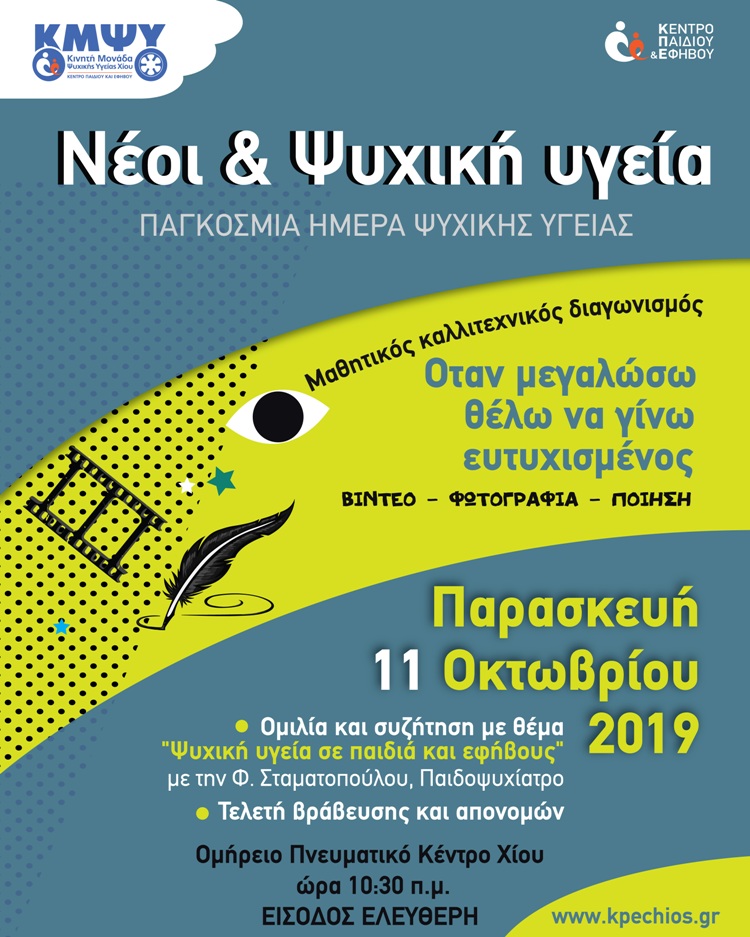 Νέοι & Ψυχική Υγεία, εκδήλωση από Κινητή Μονάδα Ψυχικής Υγείας Χίου
