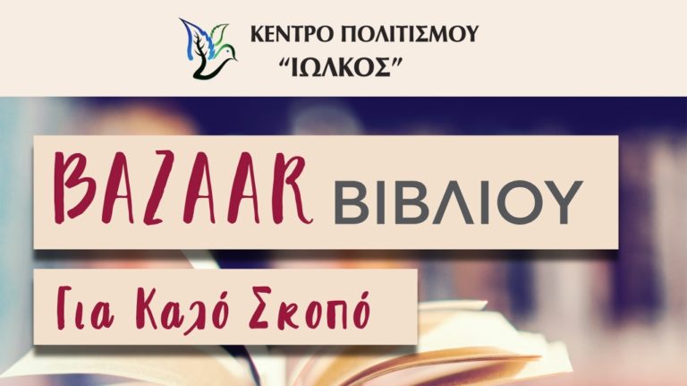 Στο Αρχοντικό Ζαφειρίου το 8ο Bazaar βιβλίου