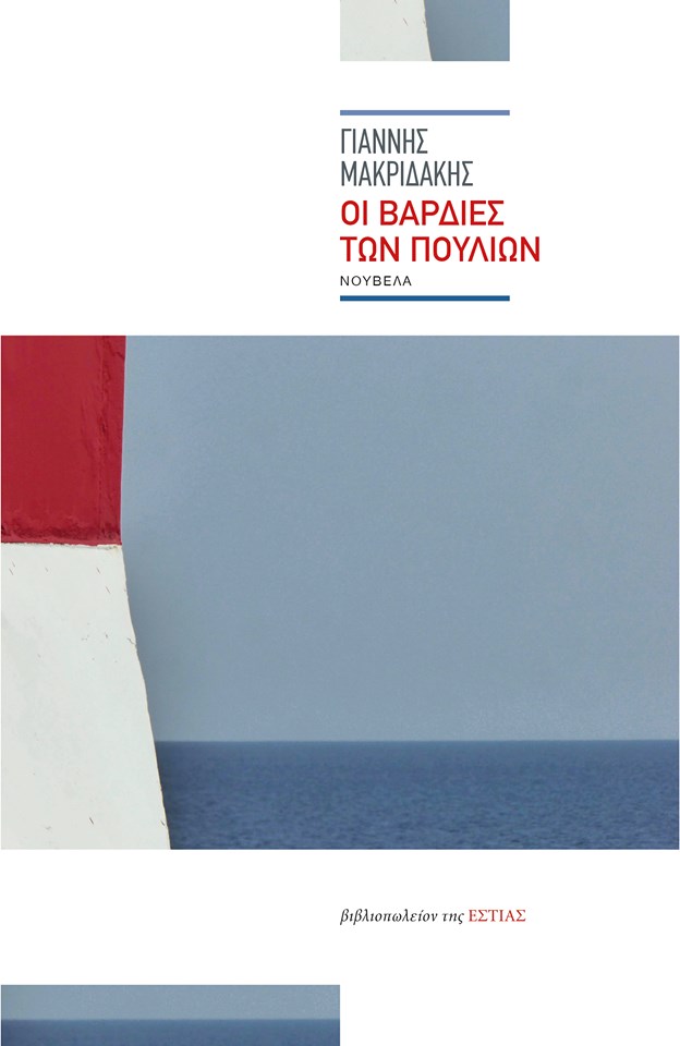 Κυκλοφόρησαν «οι βάρδιες των πουλιών» του Γ. Μακριδάκη