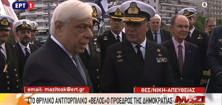 Επίσκεψη του προέδρου της Δημοκρατίας στο αντιτορπιλικό “Βέλος” (video)