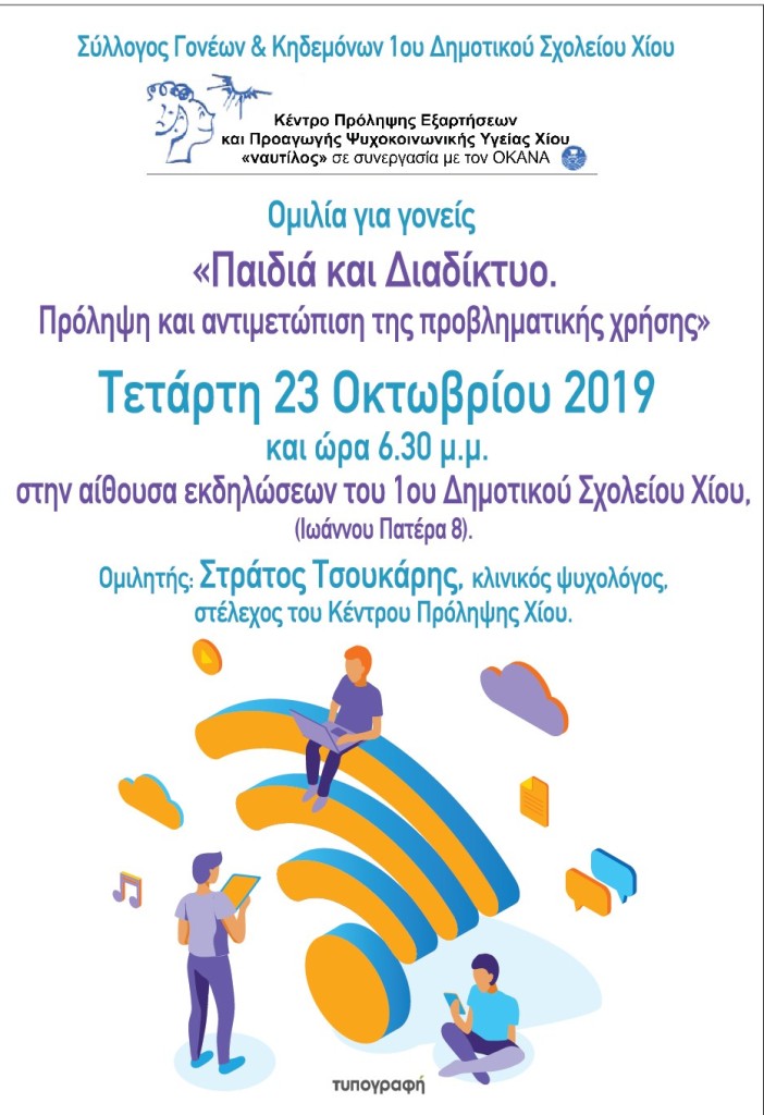 Παιδιά και διαδίκτυο, εκδήλωση 1ου Δημοτικού Σχολείου και Ναυτίλου