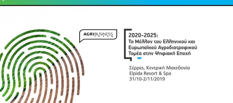Σέρρες: Στην τελική ευθεία το 2ο  AgriBusiness Forum