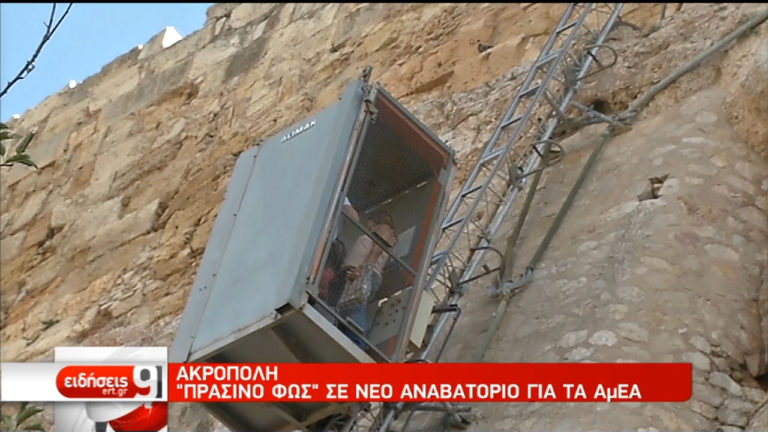 Ακρόπολη: “Πράσινο φως” σε νέο αναβατόριο-Βελτιώνεται ο φωτισμός (video)