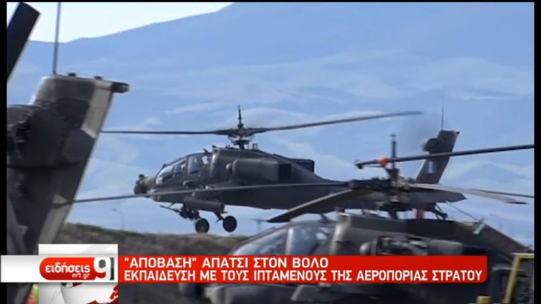 “Επέλαση Απάτσι” στον Βόλο – Εκπαίδευση με τους πιλότους της Αεροπορίας Στρατού (video)