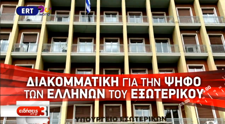 Συγκρότηση διακομματικής επιτροπής για την ψήφο των Ελλήνων του εξωτερικού (video)