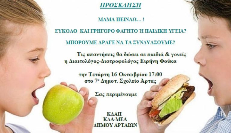 «Σωστή διατροφή» από το ΚΔΑΠ Δήμου Αρταίων