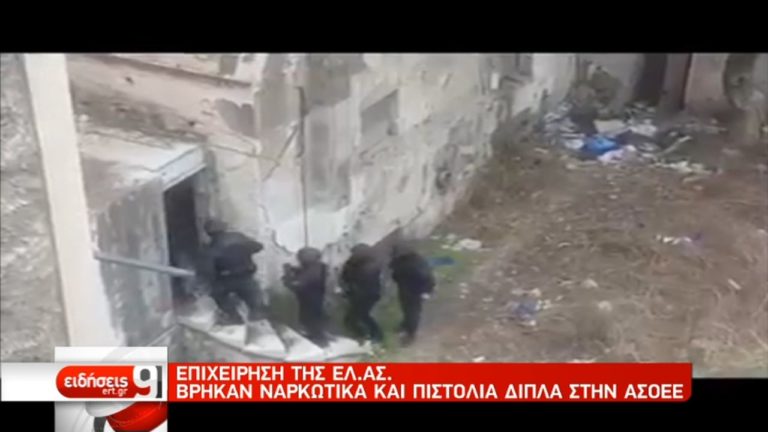 Αστυνομική επιχείρηση σε κτίριο δίπλα στην ΑΣΟΕΕ – Εντοπίστηκαν ναρκωτικά και όπλα (video)