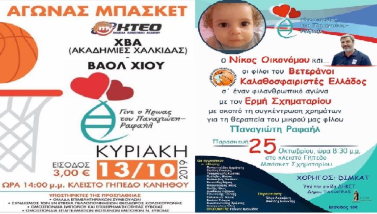 Aγώνες μπάσκετ για αλληλεγγύη στο μικρό Παναγιώτη-Ραφαήλ