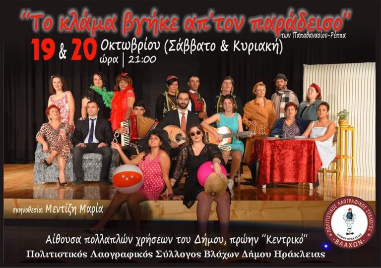 Σέρρες: Θεατρική παράσταση στην Ηράκλεια