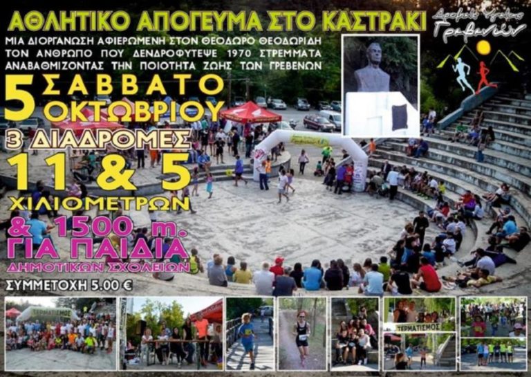 Γρεβενά: «Αθλητικό απόγευμα στο Καστράκι»