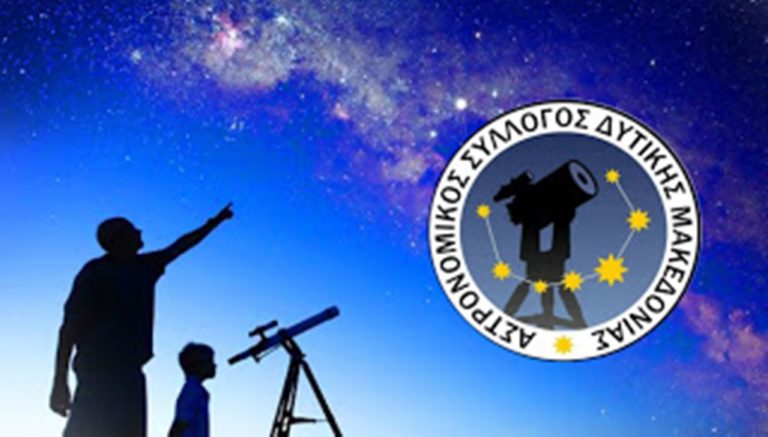 Κοζάνη: Γενική Συνέλευσή Αστρονομικού Συλλόγου Δυτικής Μακεδονίας