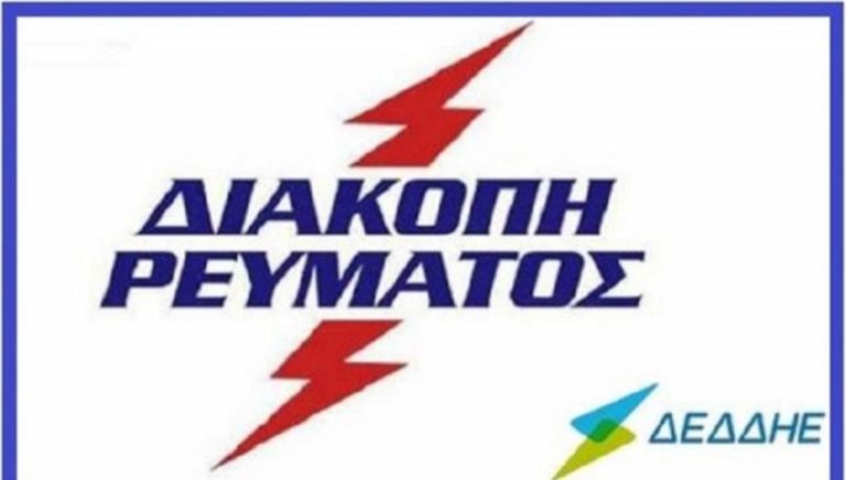 Γρεβενά: Διακοπή ηλεκτρικού ρεύματος