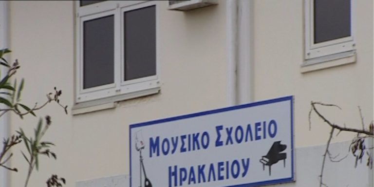 Ηράκλειο: Υπολειτουργεί το Μουσικό Σχολείο