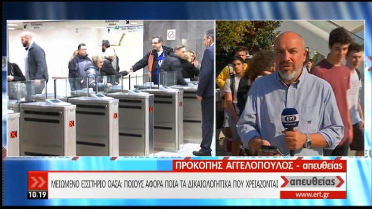 Μειωμένο εισιτήριο ΟΑΣΑ: Ποιους αφορά–Τα δικαιολογητικά που χρειάζονται (video)