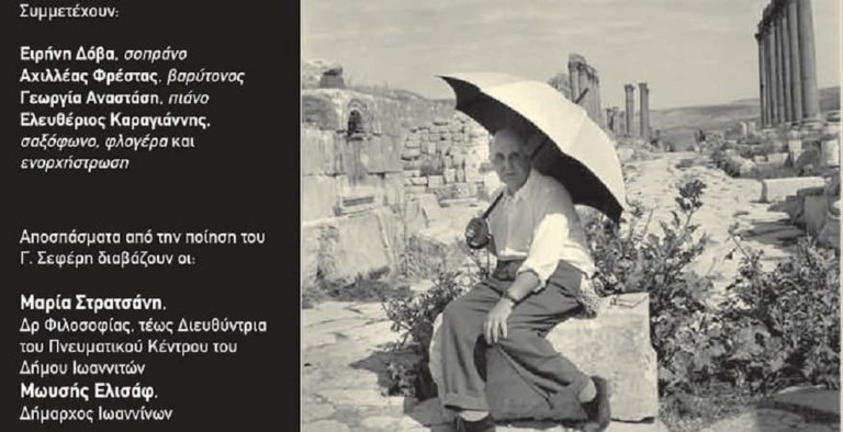 Ο Μωυσής Ελισάφ απαγγέλλει Γιώργο Σεφέρη