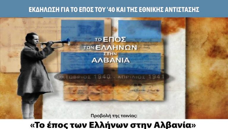 Εκδήλωση για το έπος του ’40 και την εθνική αντίσταση