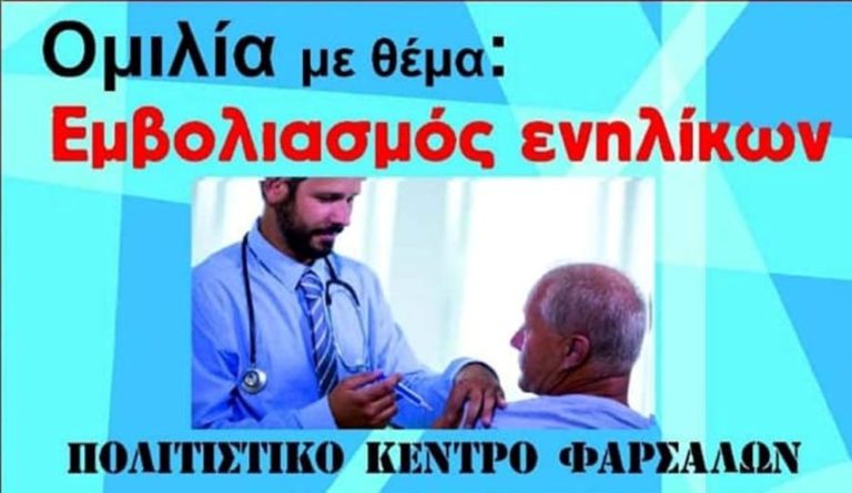 Ομιλία για τον εμβολιασμό των ενηλίκων στα Φάρσαλα