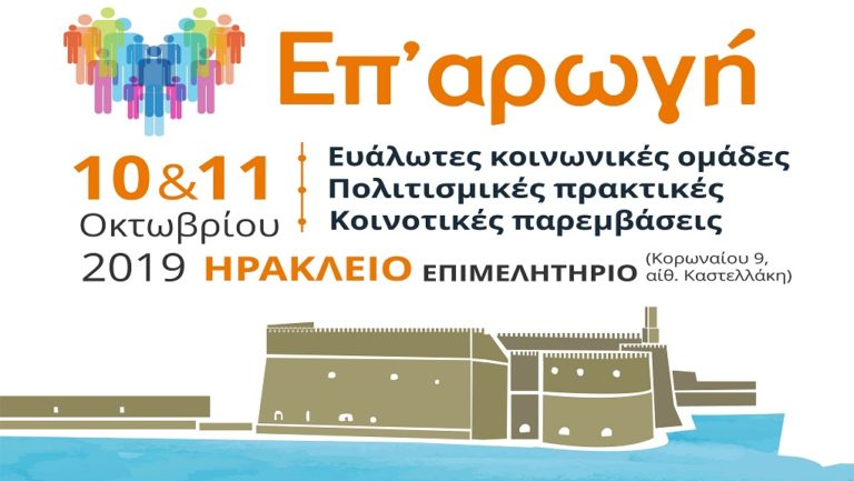 Συνέδριο για τις ευάλωτες κοινωνικές ομάδες