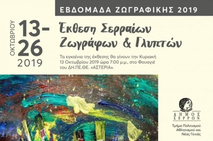 Σέρρες: «Εβδομάδα Ζωγραφικής 2019»
