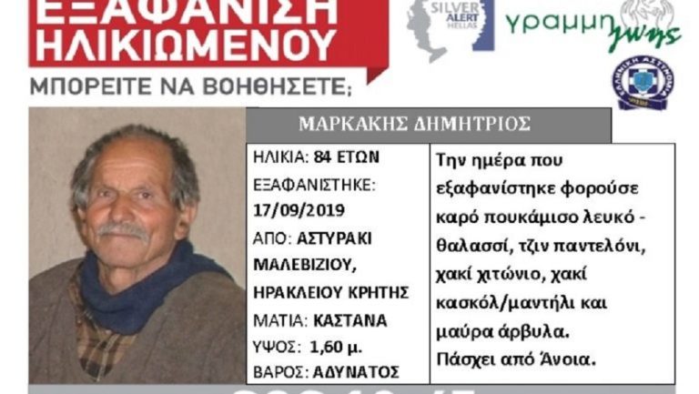 Νεκρός βρέθηκε ο 84χρονος που χάθηκε στο Αστυράκι