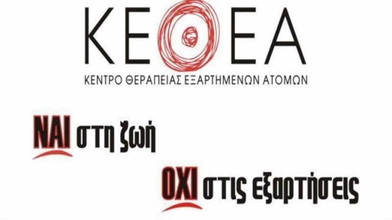 ΚΕΘΕΑ  Βγαίνουν στο «δρόμο» για το αυτοδιοίκητο