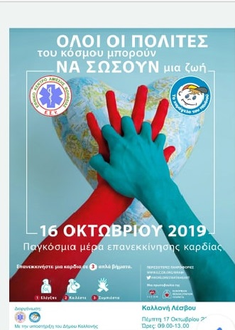 «Όλοι οι πολίτες του κόσμου μπορούν να σώσουν μια ζωή!» – 16 και 17 Οκτωβρίου στη Μυτιλήνη και την Καλλονή