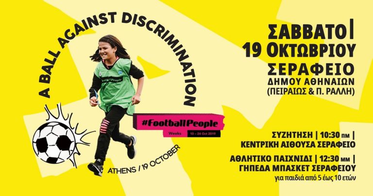 Μια μπάλα κατά των διακρίσεων