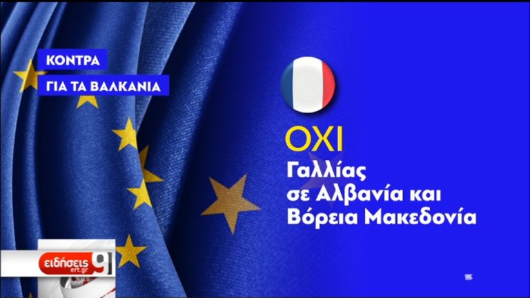 Γαλλικό “βέτο” στις ενταξιακές διαπραγματεύσεις για Αλβανία και Β. Μακεδονία (video)